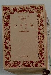 日本書紀　中