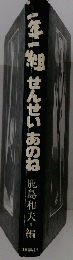 一年二組せんせいあのね