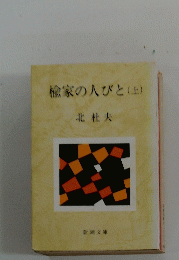 検家の人びと　上