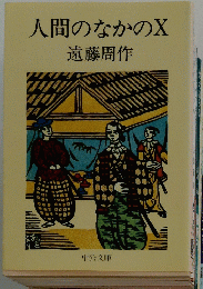 人間のなかのX