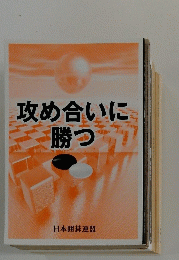 攻め合いに勝つ