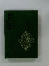 樋口一葉集