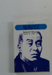 福翁自伝