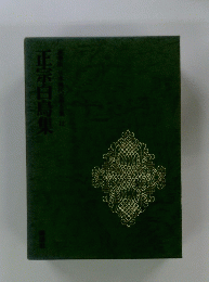 正宗白鳥集