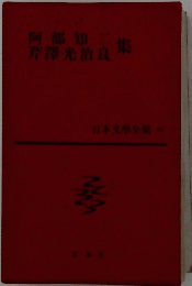 阿部知 芹澤光治良 集 日本文學全集