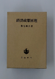 経済政策原理