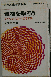 資格を取ろう　スペシャリストへのすすめ　資格シリーズ 1
