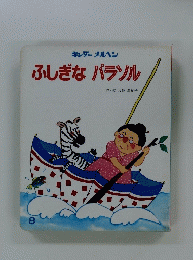 ふしぎな　パラソル