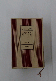 世界文学全集　29