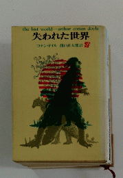 失われた世界