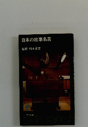 日本の故事名言