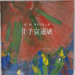 井手宣通展 : '80-'88伊豆の光と色