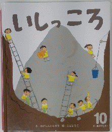 いしっころ　１０