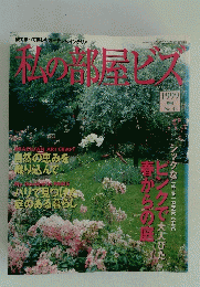 私の部屋ビス 1999 春号　No.42