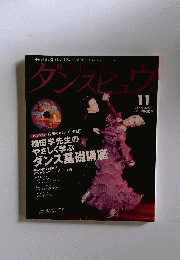 月刊 ダンスビュウ 2008年 11月号