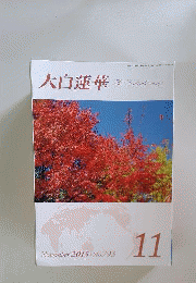 大白蓮華 2015 №793 11