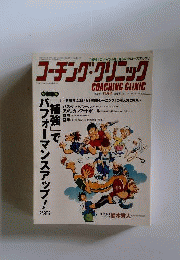 COACHING CLINIC　2009年11月号