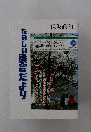 たのしい議会だより　保坂政和