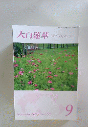 大白蓮華 2015 №791 9