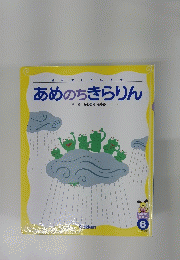 あめのちきらりん