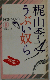 うぶい奴ら　長編小説