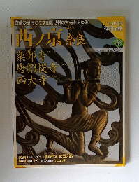 週刊古社名刹巡拝の旅 ９ 西ノ京 奈良