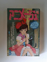 アニメージュ 9月号