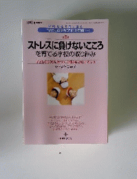 ストレスに負けないこころを育てる学校の取り組み