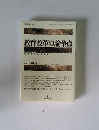 教育改革の論争点 別冊教職研修8月号増刊