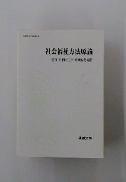 社会福祉方法原論