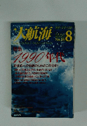 大航海 2000年8月別冊 No35