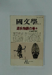 国文学　解釈と教材の研究 1987年11月
