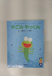 やごのやっくん