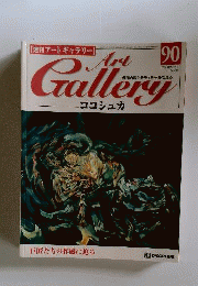 週刊アートギャラリー NO.90 ココシュカ