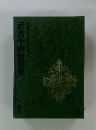 武者小路實篤集