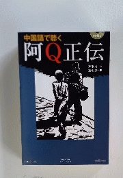別冊中国語 中国語で聴く 阿Q正伝 ＣＤ付き