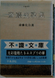 斎藤史歌集　斎藤史自選