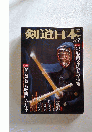 剣道日本 2009年 07月号