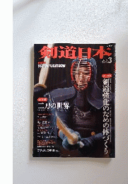 剣道日本 2010年 03月号