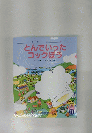 とんでいったコックぼう