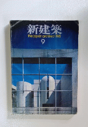 新建築 1981年 09月号