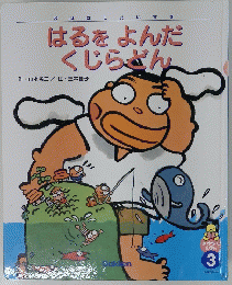 はるをよんだくじらぜん