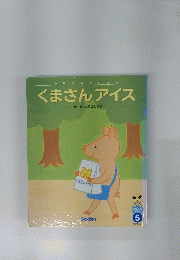 おはなしだいすきくまさんアイス