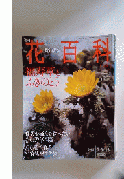 週刊 花百科 no.44  2005 1.6/13