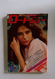 ロードショー 1977年 8月号