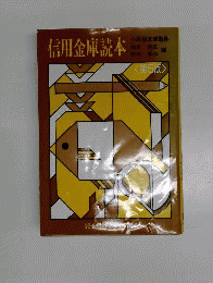 信用金庫読本