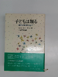 子どもは翔るー創造性の教育を求めて