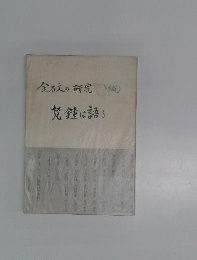 金石文の研究「続編」梵鐘は語る