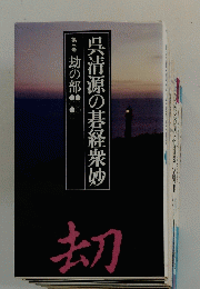 呉清源の碁経衆妙 第三巻 劫の部