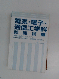 電気 電子 通信工学科就職試験